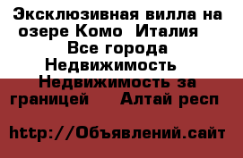 Эксклюзивная вилла на озере Комо (Италия) - Все города Недвижимость » Недвижимость за границей   . Алтай респ.